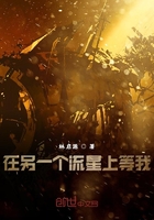 在另一個流星上等我在線閱讀