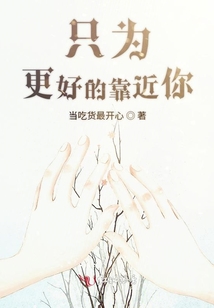 只為更好的靠近你