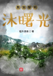 熬到黎明沐曙光