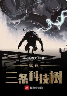 我有三條科技樹