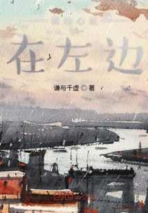 我的心臟在左邊
