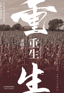 重生
