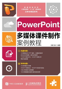 PowerPoint多媒体课件制作案例教程