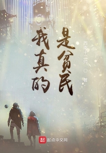 我真的是貧民