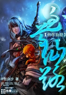 至尊仙路