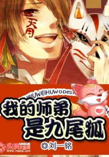我的師弟是九尾狐