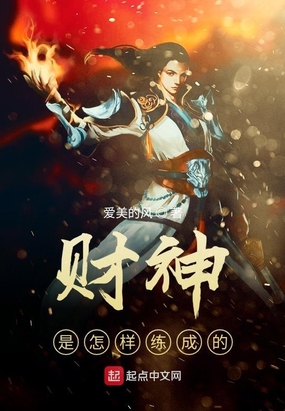 财神是怎样练成的在线阅读