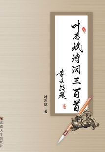 葉志斌詩詞三百首