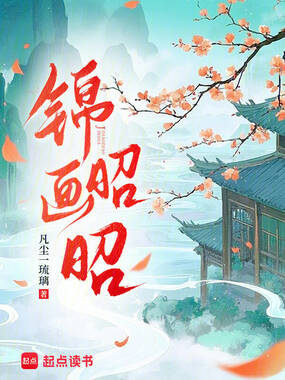 锦画昭昭在线阅读