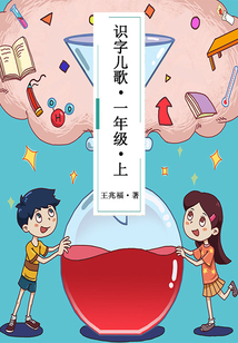 識字兒歌·一年級（上）