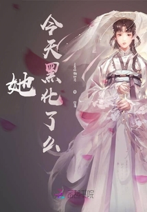 她今天黑化了么?