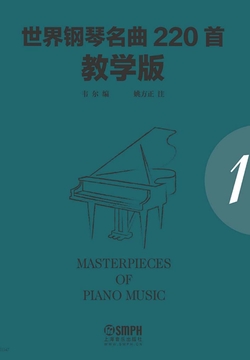 世界钢琴名曲220首&middot;教学版（第一册） 封面