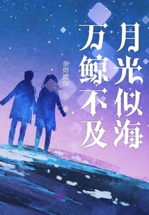 萬鯨不及月光似海