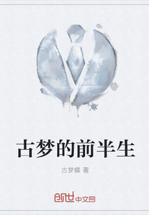 古夢的前半生