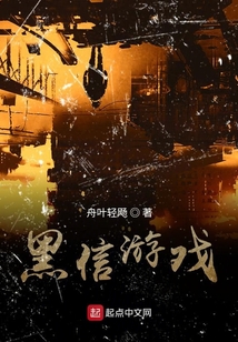 黑信游戲