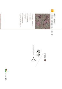 戲中人