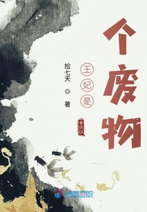 王妃是個(gè)廢物