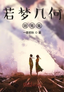 若夢幾何隨筆集