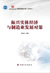 振兴实体经济与制造业发展对策