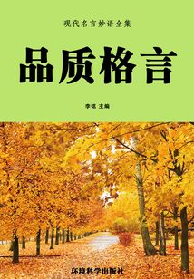 品質格言（現代名言妙語全集）