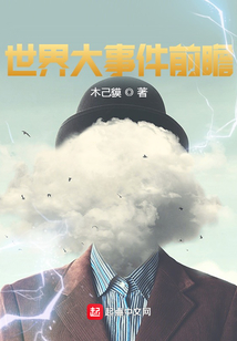 世界大事件前瞻