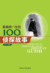 影響你一生的100個偵探故事