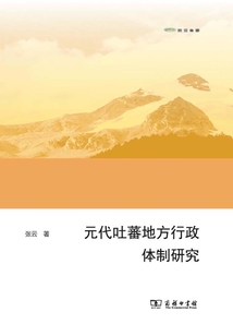 元代吐蕃地方行政体制研究