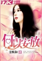 何以安放在線閱讀