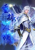 重振人族在線閱讀