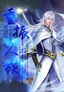重振人族