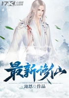 最新修仙在線閱讀
