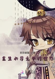 重生女尊之平行世界