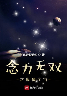 念力无双之纵横宇宙在线阅读