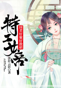 特工女帝:國君,好聚好散吧