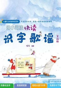 幼小銜接快讀識字歌謠.第四冊