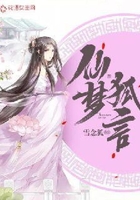 仙夢狐言在線閱讀