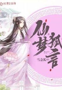 仙夢狐言