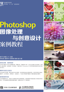 Photoshop圖像處理與創意設計案例教程
