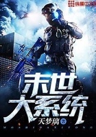 末世大系統在線閱讀