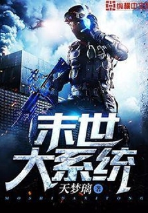 末世大系統