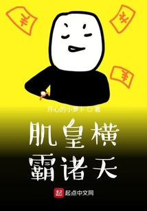肌皇橫霸諸天