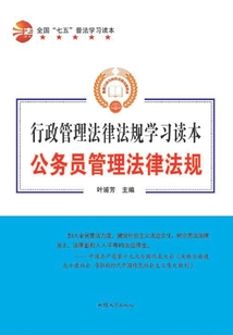 全國“七五”普法學(xué)習(xí)讀本 公務(wù)員管理法律法規(guī)