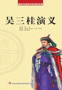 中國歷代通俗演義故事·農閑讀本：吳三桂演義