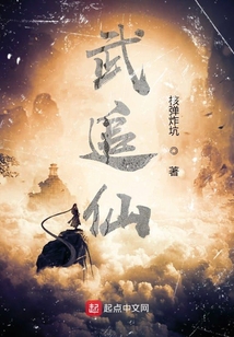 武追仙