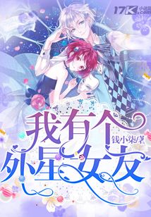 我有個(gè)外星女友