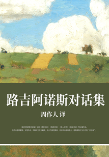 路吉阿諾斯對話集