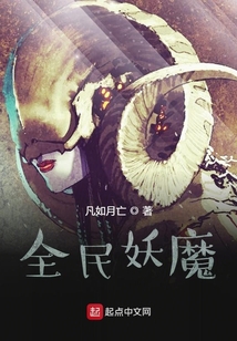 全民妖魔