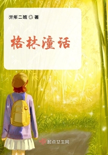 格林潼話