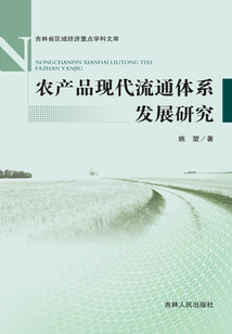 农产品现代流通体系发展研究