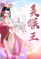 風華絕代美猴王在線閱讀